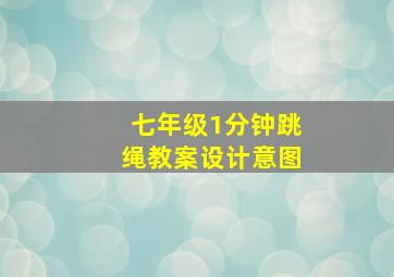 七年级1分钟跳绳教案设计意图