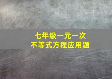 七年级一元一次不等式方程应用题