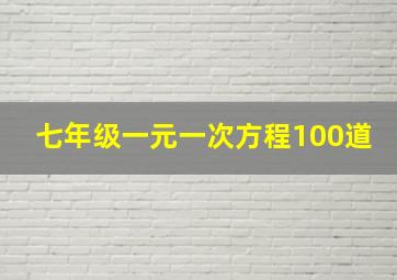 七年级一元一次方程100道