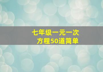 七年级一元一次方程50道简单