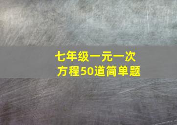 七年级一元一次方程50道简单题