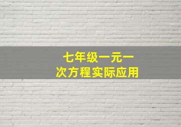 七年级一元一次方程实际应用