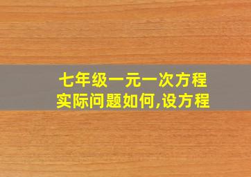 七年级一元一次方程实际问题如何,设方程