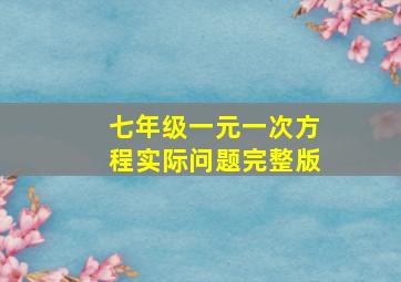 七年级一元一次方程实际问题完整版