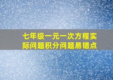 七年级一元一次方程实际问题积分问题易错点