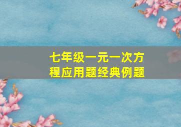 七年级一元一次方程应用题经典例题