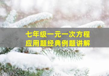 七年级一元一次方程应用题经典例题讲解