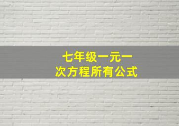 七年级一元一次方程所有公式