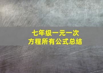 七年级一元一次方程所有公式总结