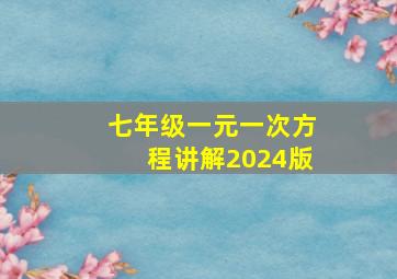 七年级一元一次方程讲解2024版