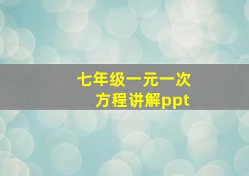 七年级一元一次方程讲解ppt