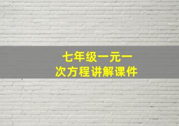 七年级一元一次方程讲解课件