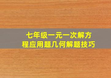 七年级一元一次解方程应用题几何解题技巧