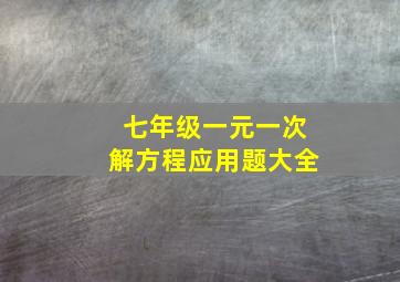 七年级一元一次解方程应用题大全