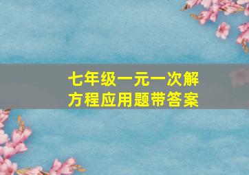 七年级一元一次解方程应用题带答案