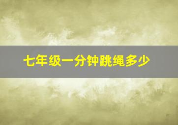 七年级一分钟跳绳多少