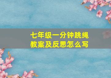 七年级一分钟跳绳教案及反思怎么写