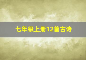 七年级上册12首古诗