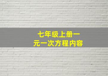 七年级上册一元一次方程内容