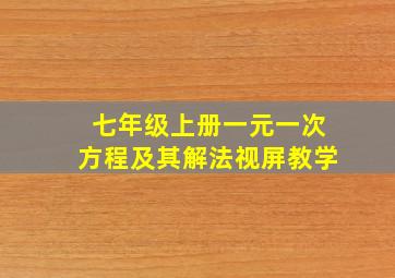 七年级上册一元一次方程及其解法视屏教学