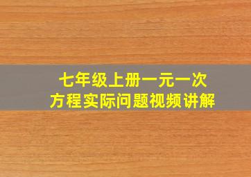 七年级上册一元一次方程实际问题视频讲解