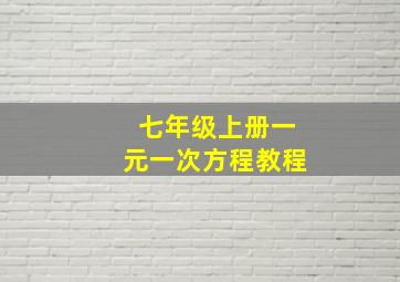 七年级上册一元一次方程教程