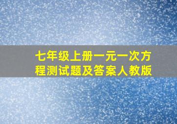 七年级上册一元一次方程测试题及答案人教版