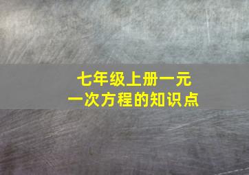 七年级上册一元一次方程的知识点