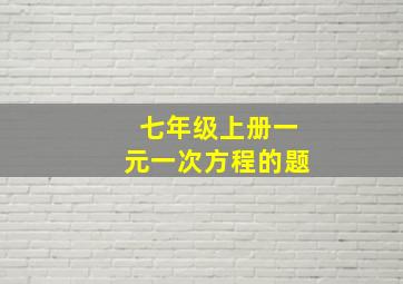 七年级上册一元一次方程的题