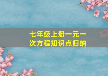 七年级上册一元一次方程知识点归纳