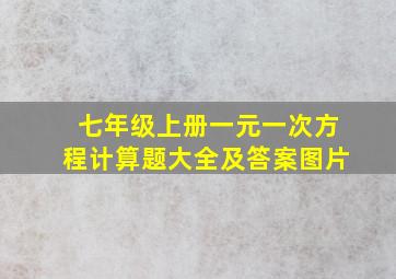 七年级上册一元一次方程计算题大全及答案图片