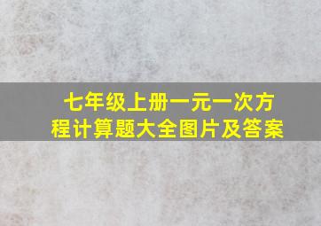 七年级上册一元一次方程计算题大全图片及答案