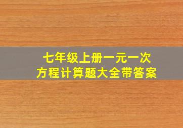 七年级上册一元一次方程计算题大全带答案