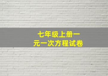 七年级上册一元一次方程试卷