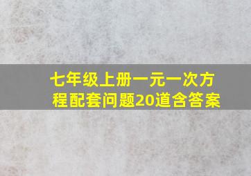 七年级上册一元一次方程配套问题20道含答案