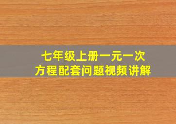 七年级上册一元一次方程配套问题视频讲解