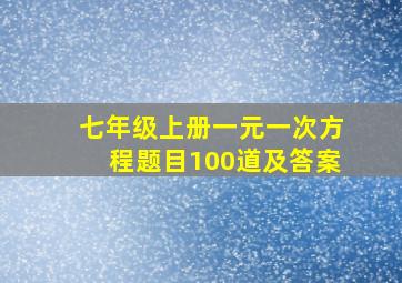 七年级上册一元一次方程题目100道及答案