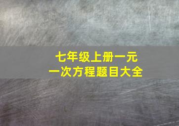 七年级上册一元一次方程题目大全