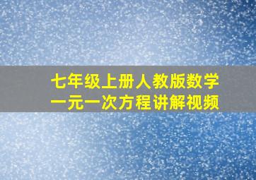 七年级上册人教版数学一元一次方程讲解视频