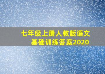 七年级上册人教版语文基础训练答案2020