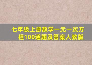 七年级上册数学一元一次方程100道题及答案人教版