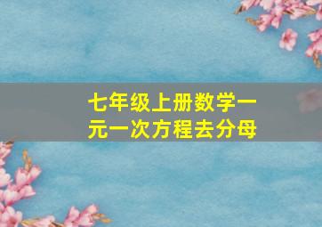 七年级上册数学一元一次方程去分母