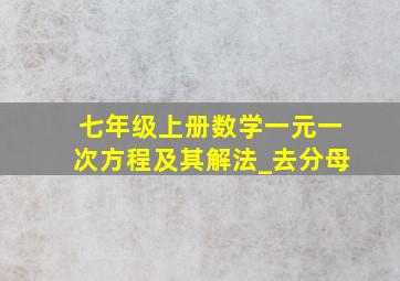 七年级上册数学一元一次方程及其解法_去分母