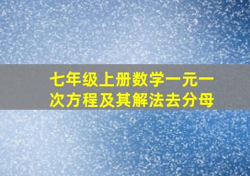 七年级上册数学一元一次方程及其解法去分母