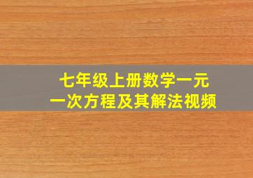 七年级上册数学一元一次方程及其解法视频