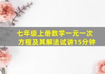 七年级上册数学一元一次方程及其解法试讲15分钟