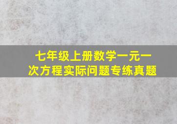 七年级上册数学一元一次方程实际问题专练真题