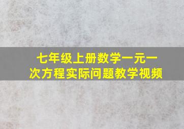 七年级上册数学一元一次方程实际问题教学视频