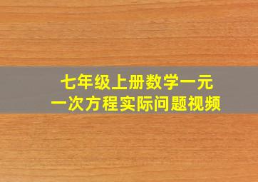 七年级上册数学一元一次方程实际问题视频