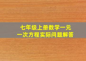 七年级上册数学一元一次方程实际问题解答